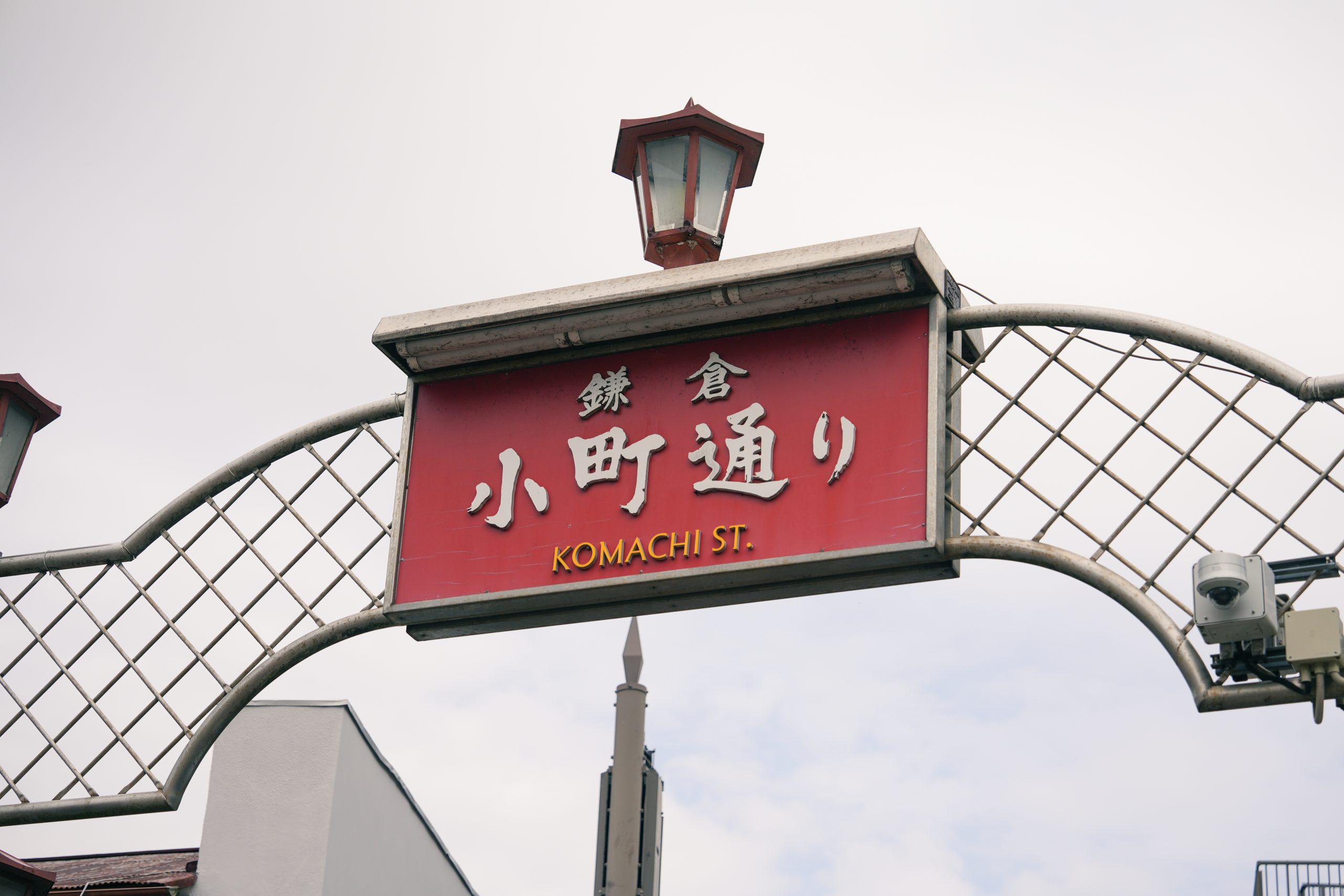 α7IVで撮った小町通り