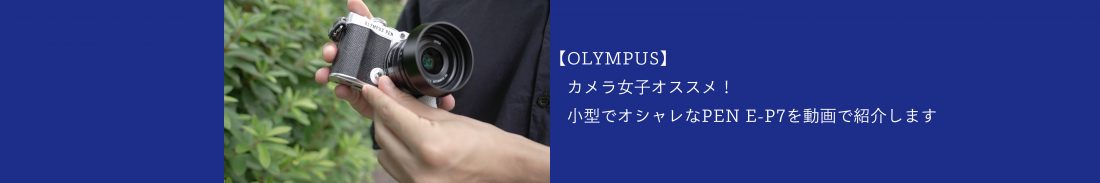 【OLYMPUS】カメラ女子オススメ！小型でオシャレなPEN E-P7を動画で紹介します