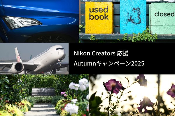 【Nikon】Creators 応援 Autumnキャンペーン2025が開催中です！