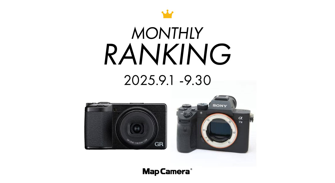 2025年9月 新品・中古デジタルカメラ人気ランキング