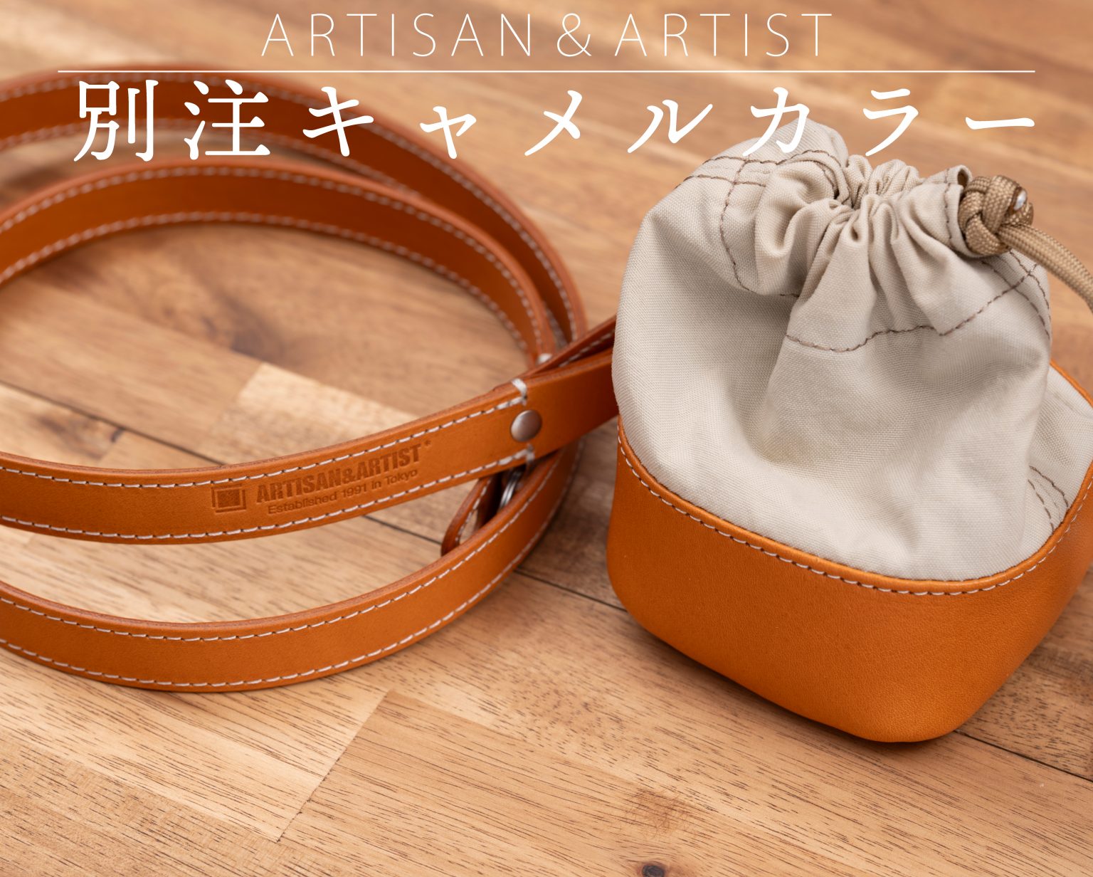 【ARTISAN&ARTIST】秋らしい別注キャメルカラーが新登場！栃木レザーストラップ&ポーチ
