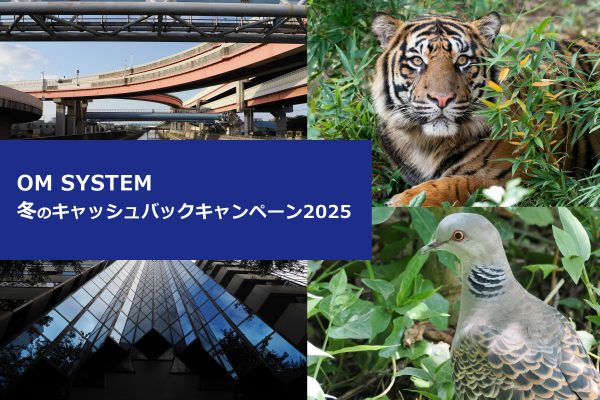 【OM SYSTEM】冬のキャッシュバックキャンペーン2025開催！