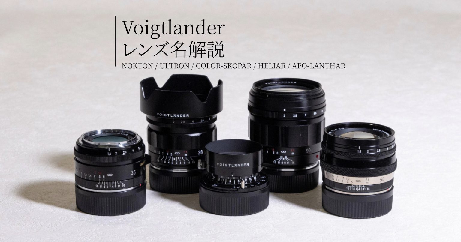 【Voigtlander】知ればレンズ選びが楽しくなる、レンズ名の意味と由来。