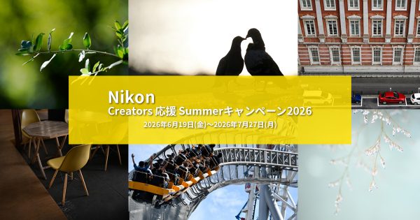 【Nikon】Creators 応援 Summerキャンペーン2026が始まりました！