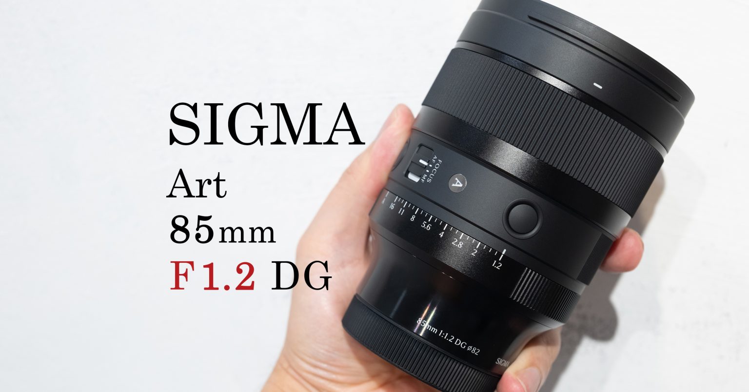 【SIGMA】新レンズArt 85mm F1.2 DGの魅力をご紹介
