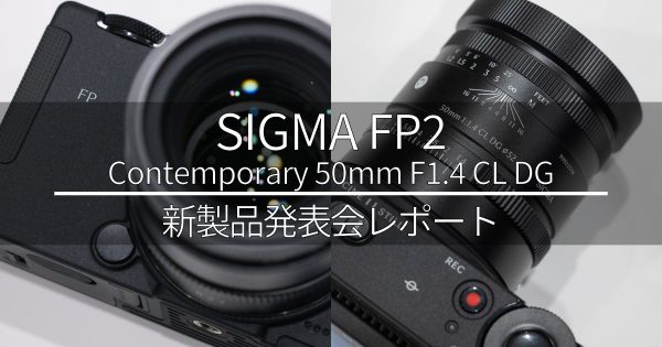 【SIGMA】『器用人』のための新製品「FP2 / Contemporary 50mm F1.4 CL DG」先行レポート