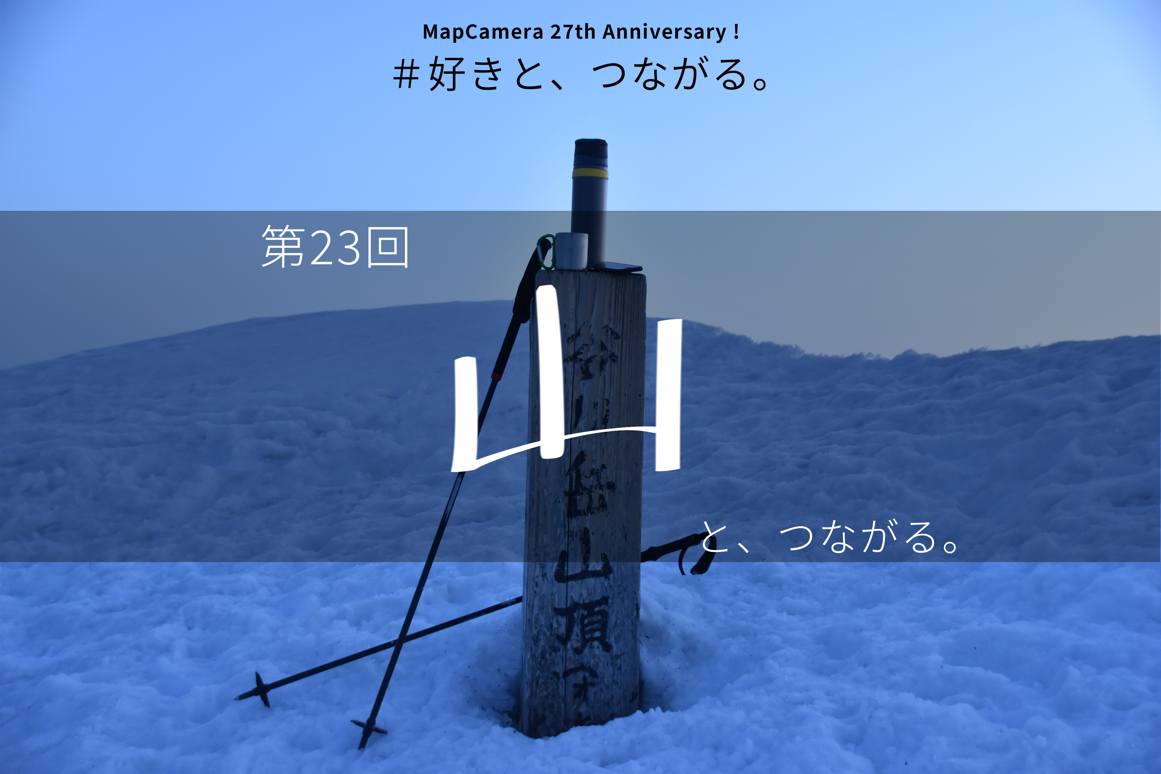 山と、つながる。
