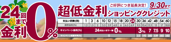 9/30まで！間もなく終了です!!