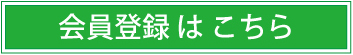 まずは会員登録！