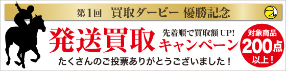 第1回 買取ダービー優勝記念キャンペーン実施中！対象商品はこちらから!!