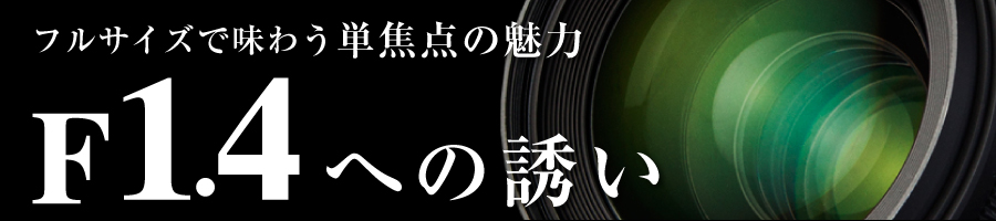 フルサイズで味わう】F1.4への誘い ～キヤノン編～ | THE MAP TIMES