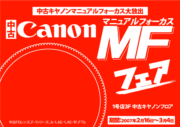 中古キヤノンMFフェア