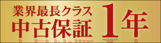 １年保証はスゴイ！