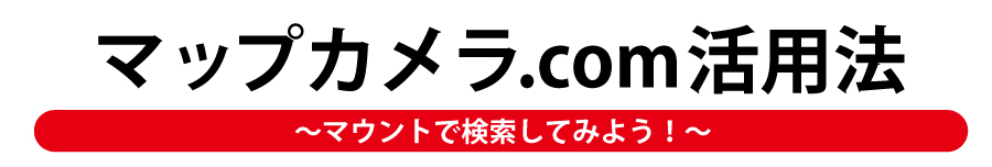 マップカメラ.com活用法～マウントで検索してみよう！～