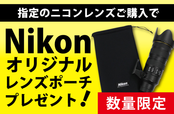 指定のニコンレンズご購入でNikonオリジナルレンズポーチをプレゼント