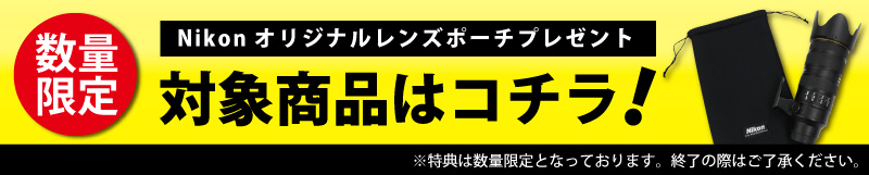 指定のニコンレンズご購入でNikonオリジナルレンズポーチをプレゼント