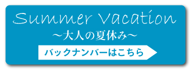 Summer Vacation～大人の夏休み～