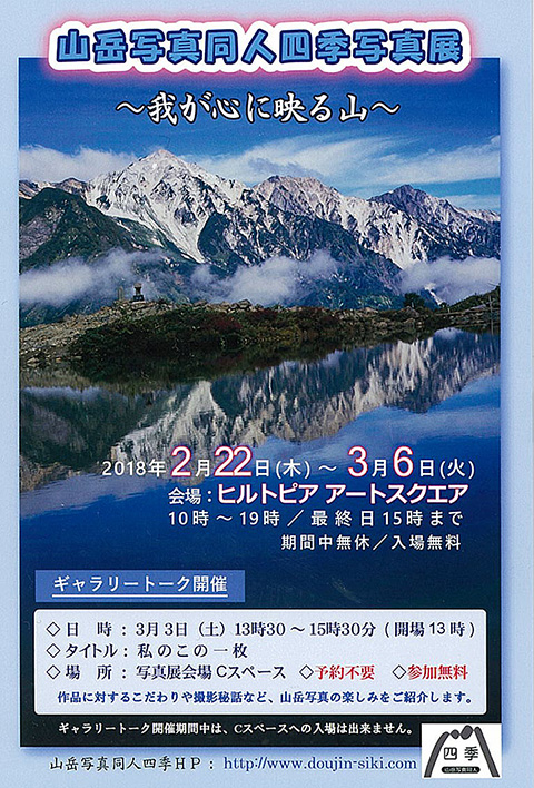 山岳写真同人四季 写真展『我が心に映る山』