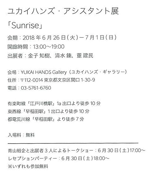 ユカイハンズ・アシスタント写真展『Sunrise』