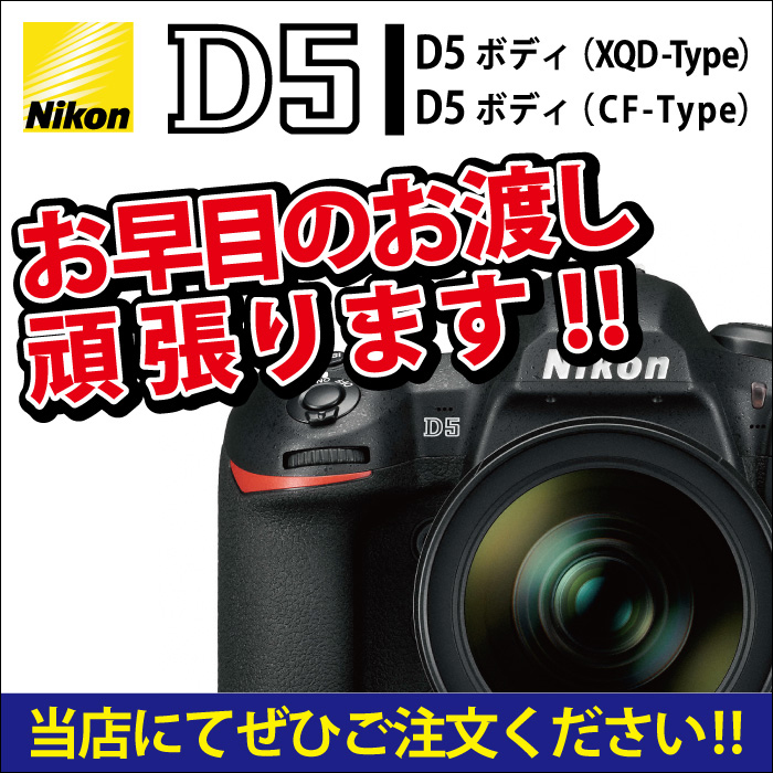 Nikon (ニコン) D5 ボディお早目のお渡しがんばります!!