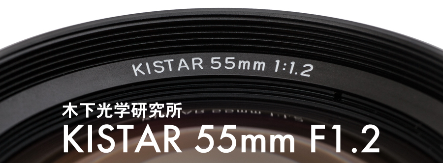 木下光学研究所 (キノシタコウガクケンキュウジョ) KISTAR 55mm F1.2