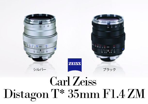 Carl Zeiss】本日発売！Distagon T* 35mm F1.4 ZM ～開封の儀～ | THE 