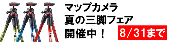 夏の三脚フェア開催中