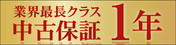 中古商品業界最長クラスの保証！