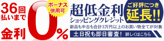 36回払いまで金利手数料無料！