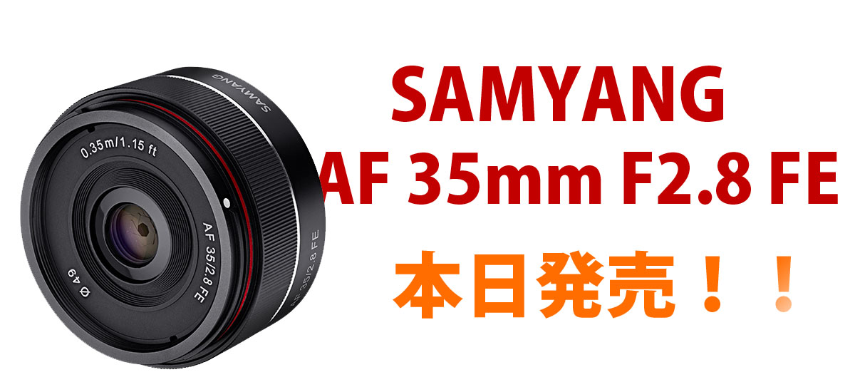 Samyang AF35mm F1.8 Eマウント用