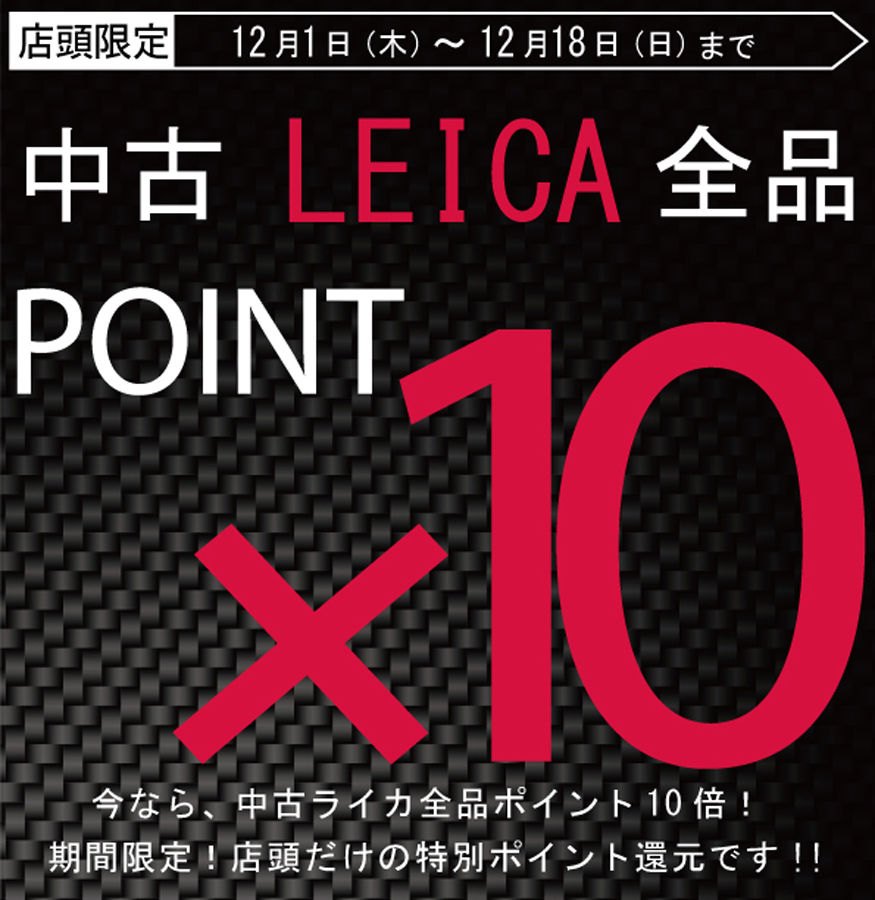 店頭限定中古Leica全品ポイント10倍！