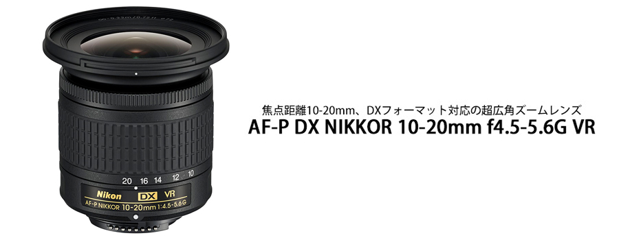 Nikon (ニコン) AF-P DX NIKKOR 10-20mm F4.5-5.6G VR