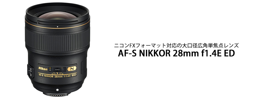 Nikon (ニコン) AF-S NIKKOR 28mm F1.4E ED