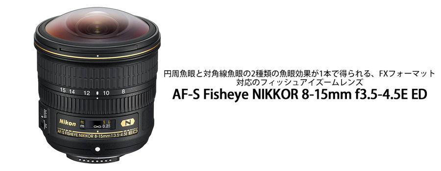 Nikon (ニコン) AF-S Fisheye NIKKOR 8-15mm F3.5-4.5E ED