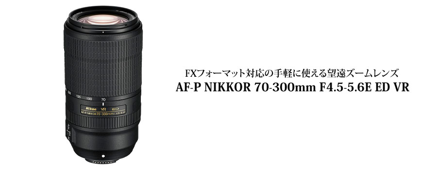 【日本製品】望遠ズームレンズ　Nikon AF-P NIKKOR 70-300mm レンズ(ズーム)