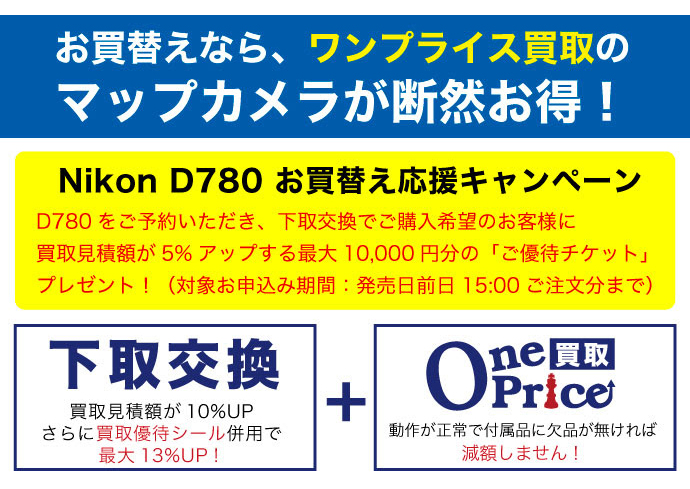 画像をクリック！Nikon 買取強化中！ワンプライス買取