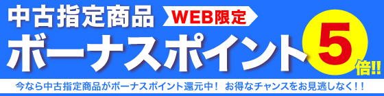 中古商品ボーナスポイント5倍キャンペーン