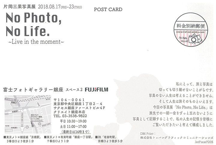 片岡三果写真展『No Photo,NoLife,～Live in the moment～』