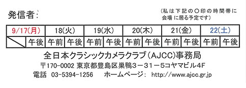 2018年秋のAJCC写真展 "クラシックカメラで撮る楽しみ"