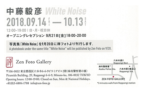 『中藤毅彦写真展 "White Noise"』