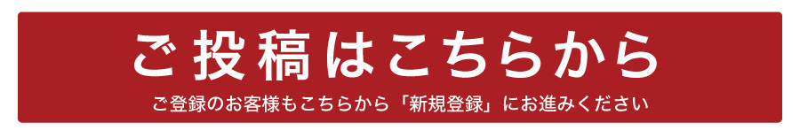 投稿はこちらから