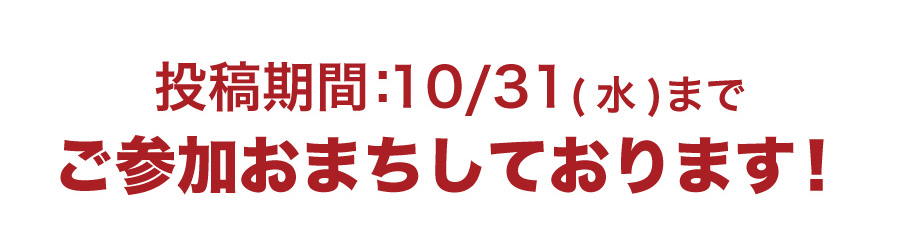 お待ちしております！