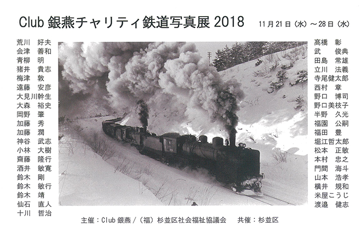 Culb 銀燕チャリティ鉄道写真展2018)