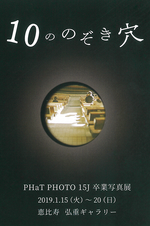 PHaT PHOTO 15J 卒業写真展"10ののぞき穴"