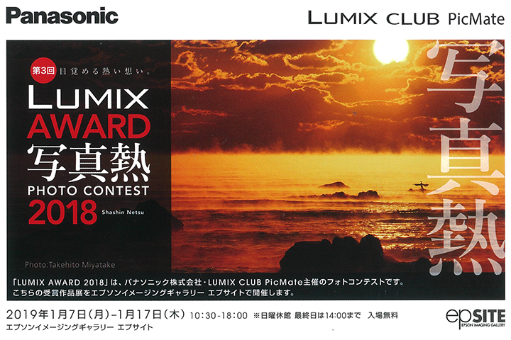 『LUMIX AWARD 2018"写真熱"』