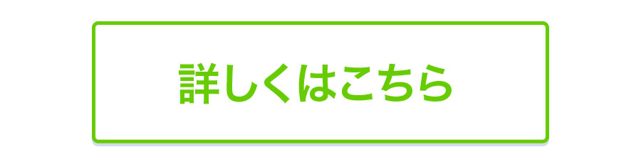 詳しくはこちら