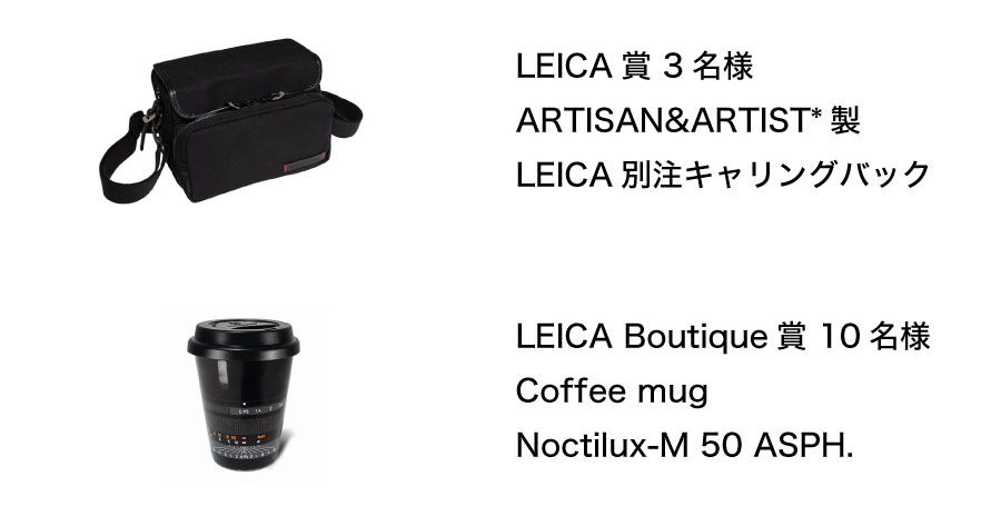 LEICABoutique賞