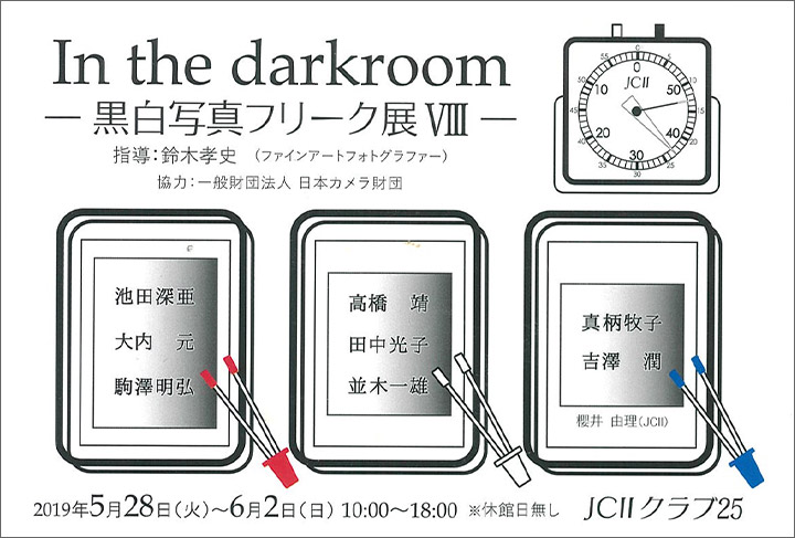 写真展のご案内〜『In the darkroom - 黒白写真フリーク展 VIII -』～