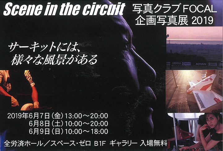 写真展のご案内〜Scene in the circuit『サーキットには、様々な風景がある』～