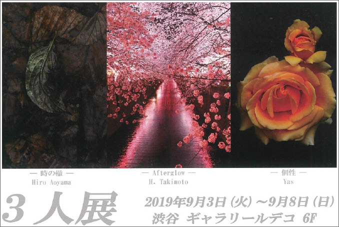 3人展『時の轍・Afterglow・個性』